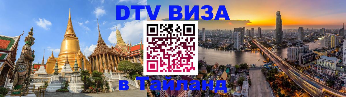 Стоимость и условия DTV визы — оформление в Таиланд под ключ - 