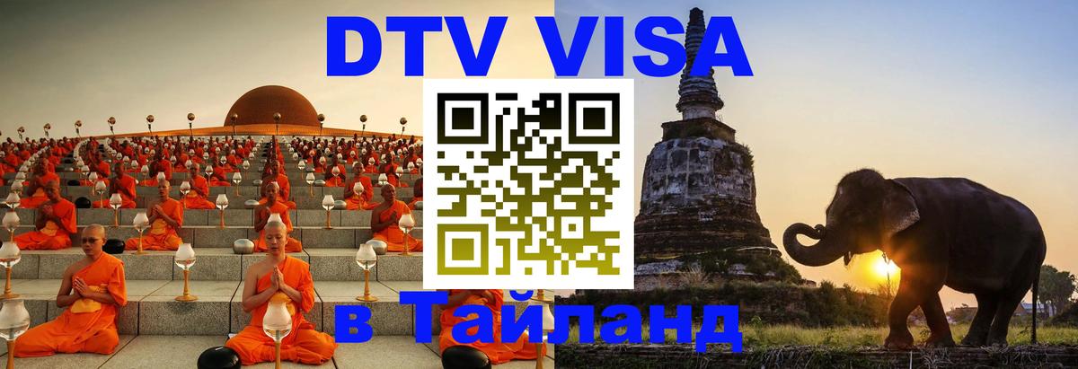 DTV Visa Тайланд купить 